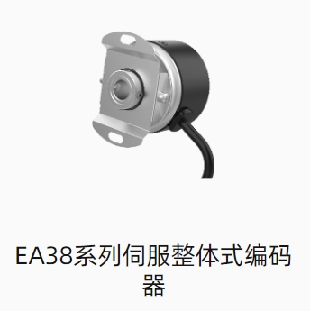 EA38系列伺服整体式编码器
